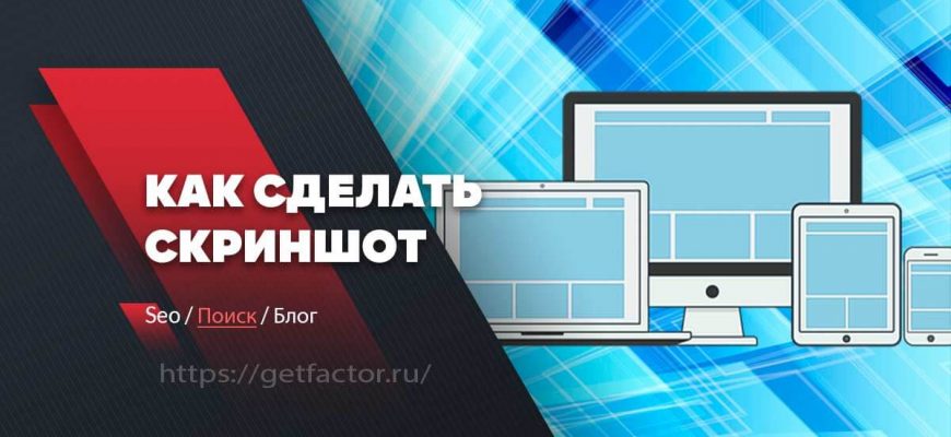 Как сделать скриншот экрана