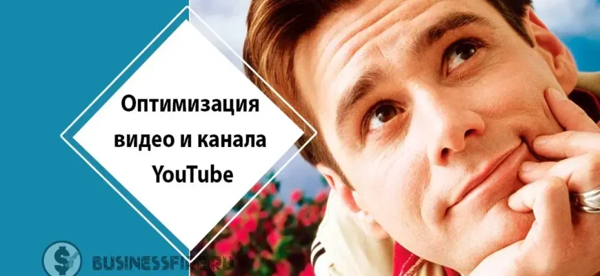 Оптимизация видео и канала YouTube