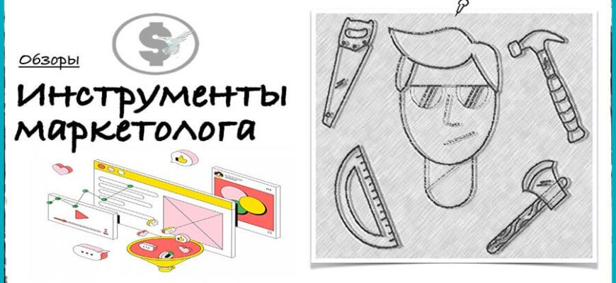 инструменты маркетолога