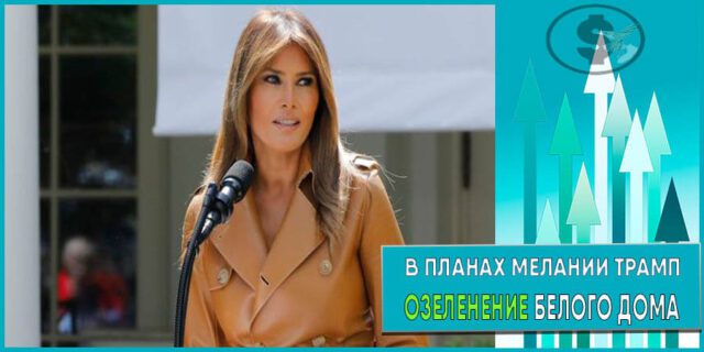 Мелания Трамп