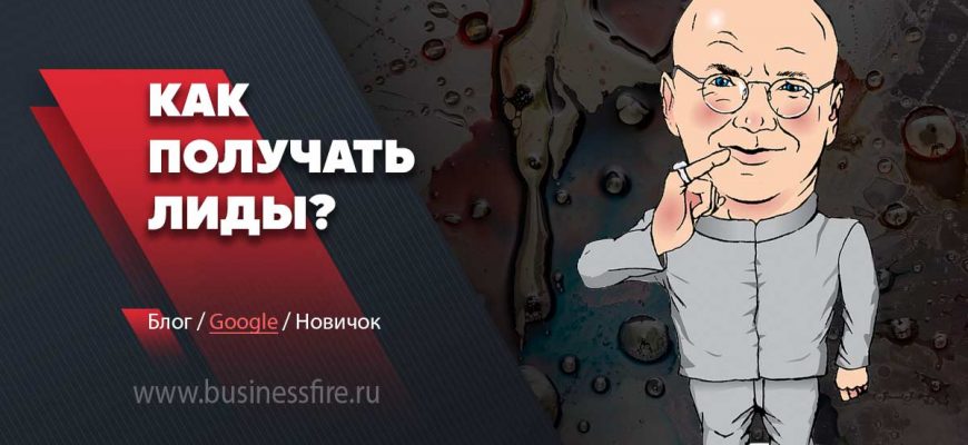 как привлекать лиды