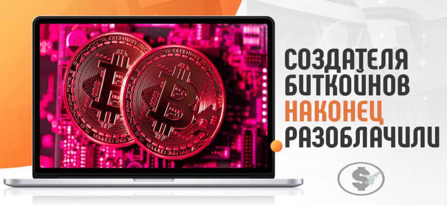 создатель биткоин