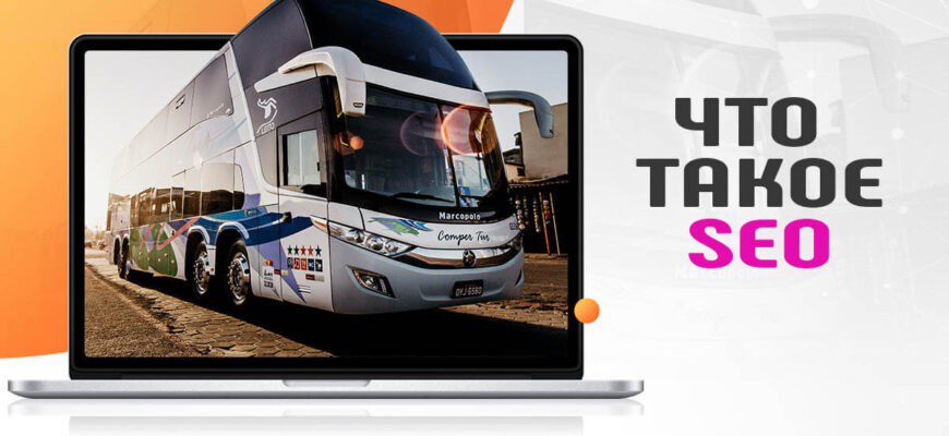 что такое seo