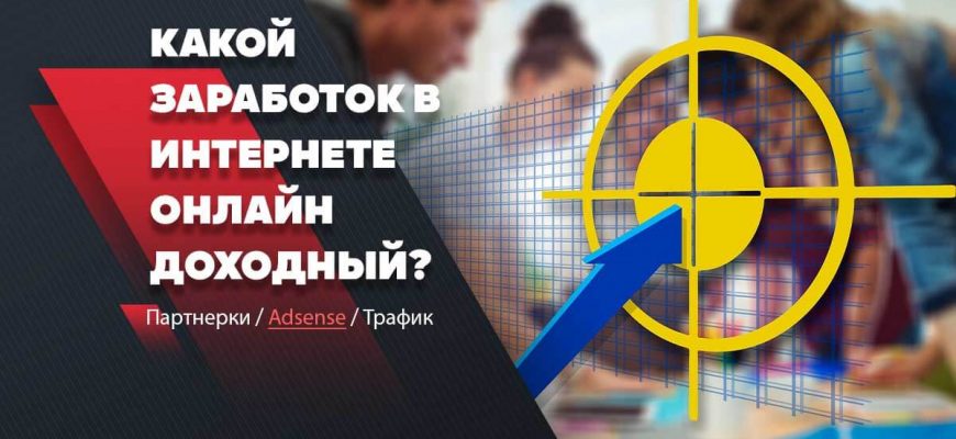 заработок в интернете онлайн