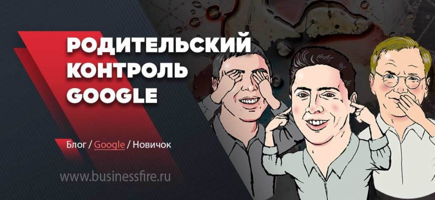 родительский контроль google
