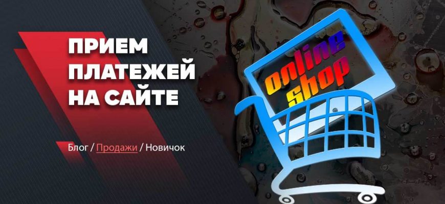 прием платежей на сайте