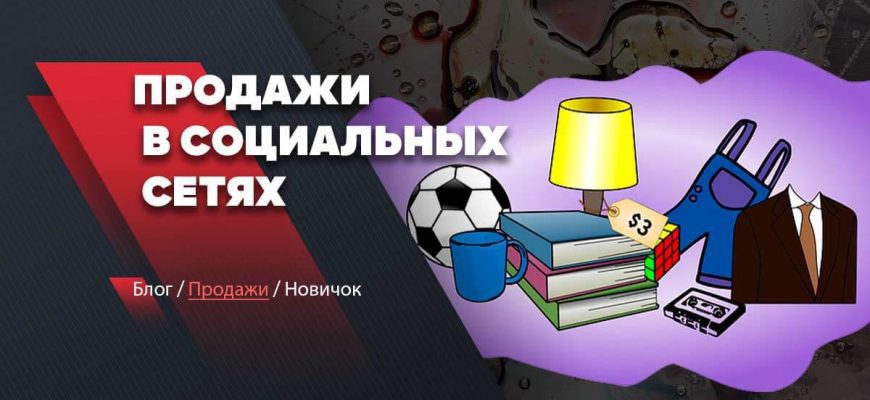 продажи в социальных сетях