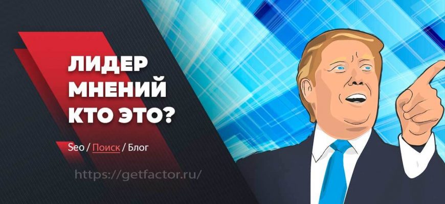 лидер мнений