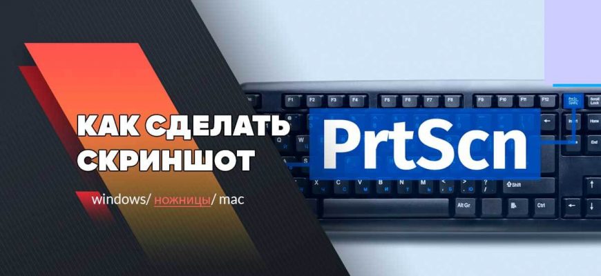 как сделать скриншот экрана на компьютере на windows