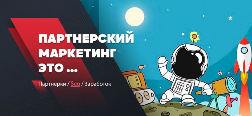 партнерский маркетинг это