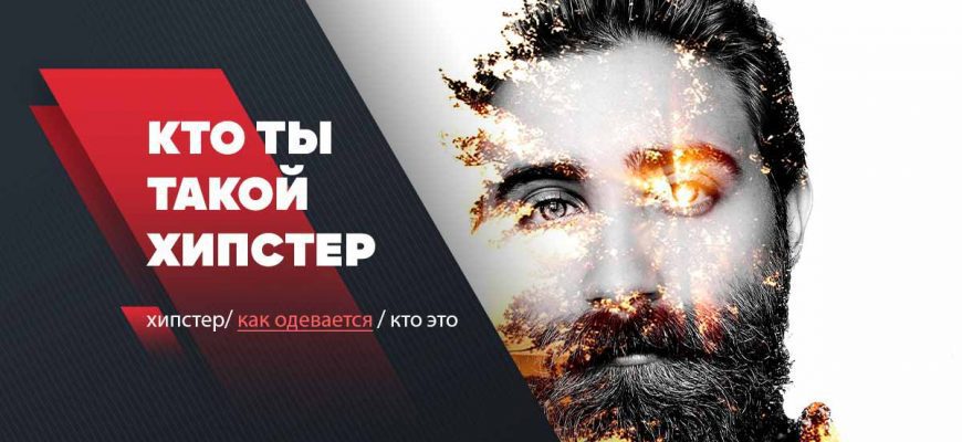хипстер