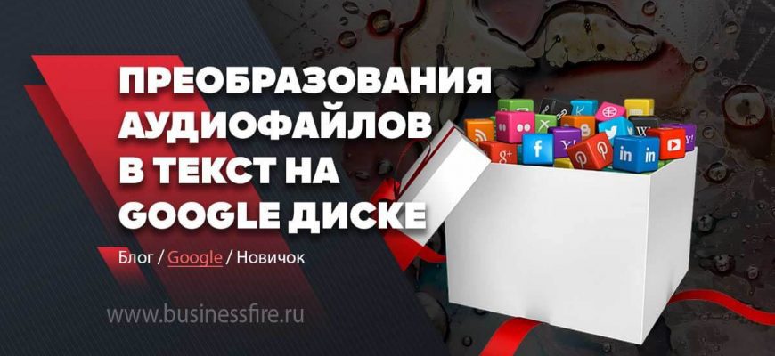 преобразования аудиофайлов в текст