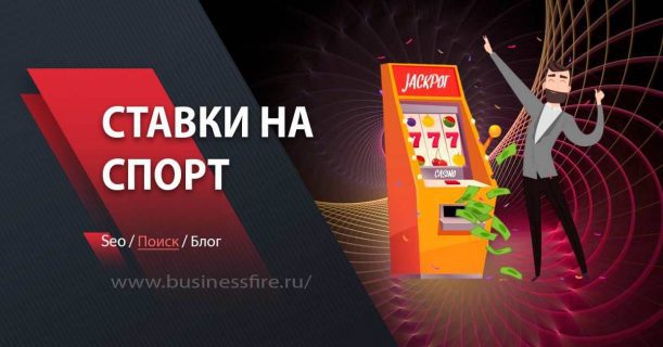 ставки на спорт с бонусом