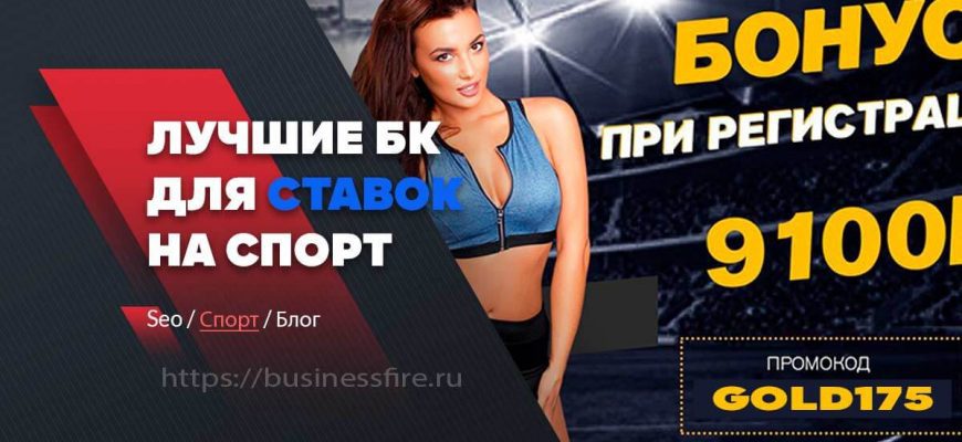 лучшие бк для ставок на спорт