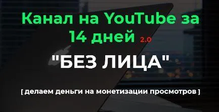 Канал на YouTube за 14 дней
