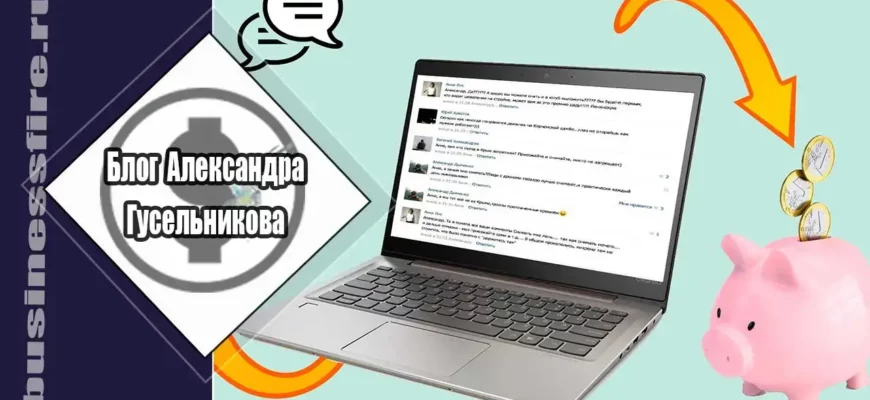 заработать на комментариях